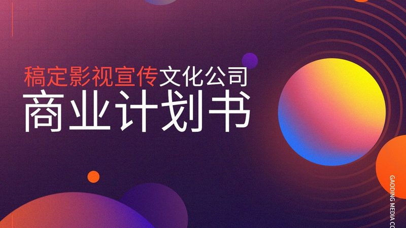 企业宣传片拍摄：五大注意事项与细节解析